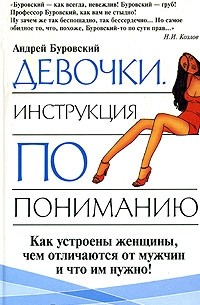 Андрей Буровский - Девочки. Инструкции по пониманию