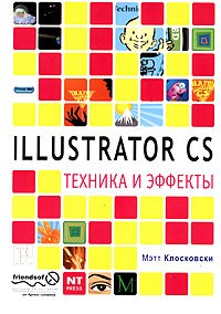 Мэтт Клосковски - Illustrator CS. Техника и эффекты