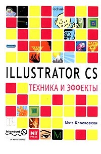 Мэтт Клосковски - Illustrator CS. Техника и эффекты