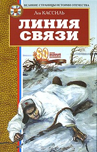 Лев Кассиль - Линия связи (сборник)