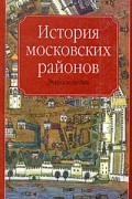Под редакцией К. А. Аверьянова - История московских районов. Энциклопедия