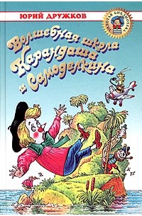 Волшебная школа карандаша и самоделкина читать онлайн с картинками