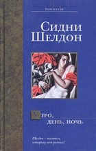 Сидни Шелдон - Утро, день, ночь