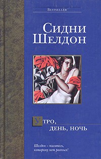 Сидни Шелдон - Утро, день, ночь