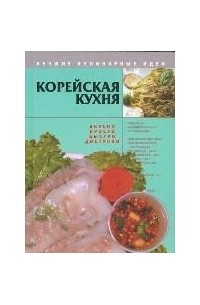  - Корейская кухня