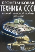 М. А. Архипова - Бронетанковая техника СССР Второй мировой войны