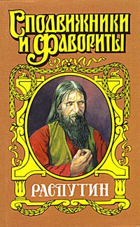 Валерий Поволяев - Распутин. Царский угодник