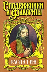 Валерий Поволяев - Распутин. Царский угодник