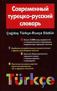 О. Ю. Мансурова - Современный турецко-русский словарь