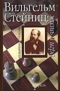  - Вильгельм Стейниц: жизнь и игра