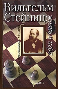 Вильгельм Стейниц: жизнь и игра