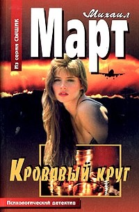 Кровавый круг