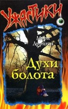 Мэри Арриган - Духи болота