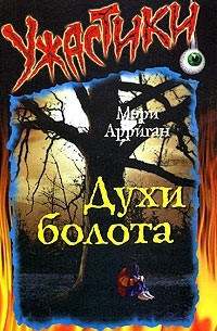 Мэри Арриган - Духи болота