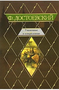 Фёдор Достоевский - Униженные и оскорбленные. Игрок. Вечный муж (сборник)