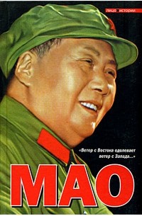 Филип Шорт - Мао Цзэдун