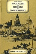 Рассказы о Москве и москвичах во все времена