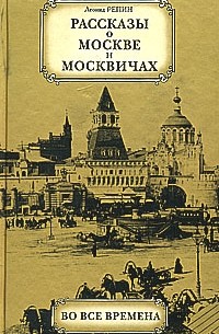 Леонид Репин - Рассказы о Москве и москвичах во все времена (сборник)
