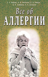  - Все об аллергии