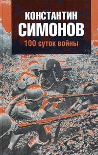 Константин Симонов - 100 суток войны