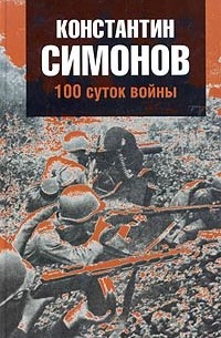 Константин Симонов - 100 суток войны