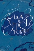  - Езда в остров любви