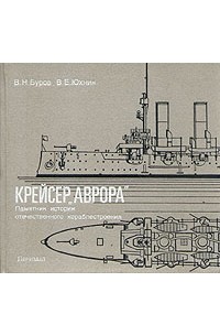 Крейсер "Аврора". Памятник истории отечественного кораблестроения