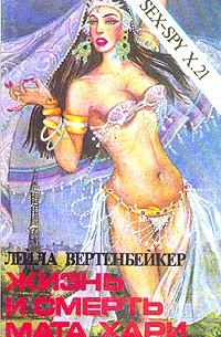 Кодовое Имя Мата Хари 2/Code Name Mata-Hari 2