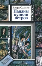 Эдуард Скобелев - Пацаны купили остров (сборник)