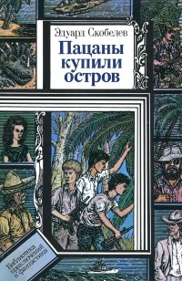 Эдуард Скобелев - Пацаны купили остров (сборник)