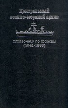 В. Г. Клементьев - Центральный военно-морской архив. Справочник по фондам. (1941 - 1960)