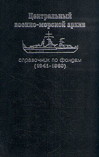 В. Г. Клементьев - Центральный военно-морской архив. Справочник по фондам. (1941 - 1960)