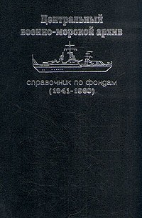 В. Г. Клементьев - Центральный военно-морской архив. Справочник по фондам. (1941 - 1960)