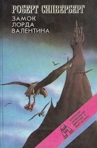 Роберт Сильверберг - Замок лорда Валентина (сборник)