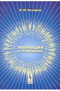 Эволюция не по Дарвину: смена эволюционной модели