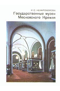 Государственные музеи Московского Кремля