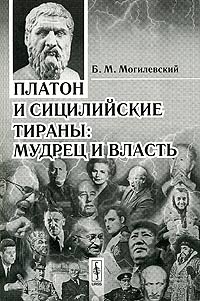 Б. М. Могилевский - Платон и сицилийские тираны: Мудрец и власть