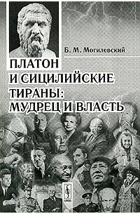 Б. М. Могилевский - Платон и сицилийские тираны: Мудрец и власть