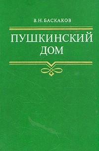 В.Н. Баскаков - Пушкинский дом