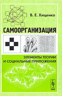 В. Е. Хиценко - Самоорганизация. Элементы теории и социальные приложения