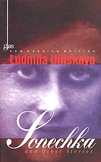 Ludmila Ulitskaya - Sonechka and Other Stories (сборник)