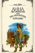 Георг Борн - Анна Австрийская или три мушкетера королевы. В двух томах. Том 1