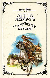 Георг Борн - Анна Австрийская, или Три мушкетёра королевы. В двух томах. Том 2