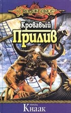 Ричард Кнаак - Кровавый Прилив