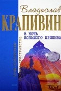 Владислав Крапивин - В ночь большого прилива. Выстрел с монитора. Гуси-гуси, га-га-га… Застава на якорном поле (сборник)