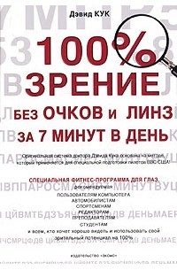 Дэвид Кук - 100% зрение без очков и линз за 7 минут в день
