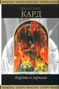 Орсон Скотт Кард - Карты в зеркале (сборник)