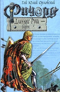 Гай Юлий Орловский - Ричард Длинные Руки - барон