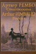 Артюр Рембо. Стихотворения / Arthur Rimbaud. Poésies
