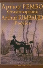 Артюр Рембо - Артюр Рембо. Стихотворения / Arthur Rimbaud. Poésies